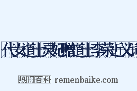 代女道士灵妃赠道士李荣近义词是什么意思的图片